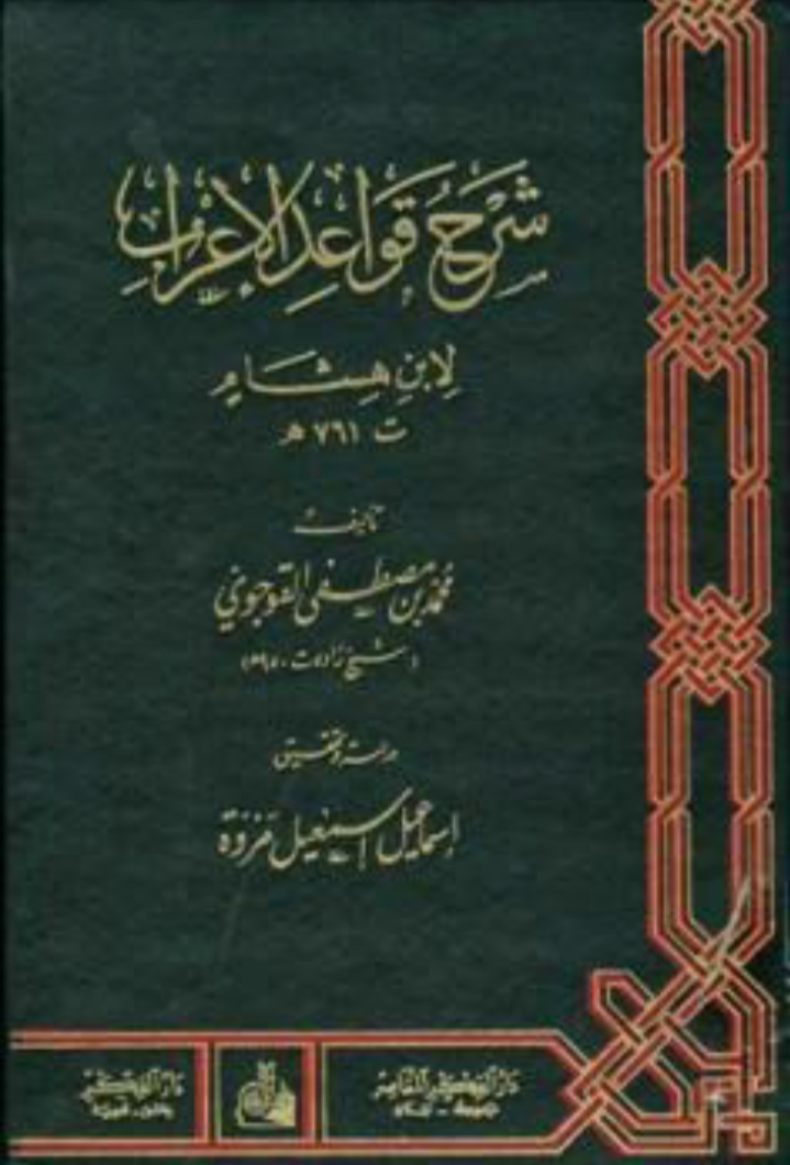 شرح قواعد الإعراب Maktabah Az Zaen مكتبة الزين