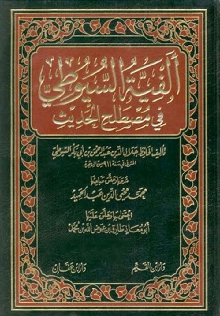 ألفية السيوطي فى مصطلح الحديث Maktabah Az Zaen مكتبة الزين 6485