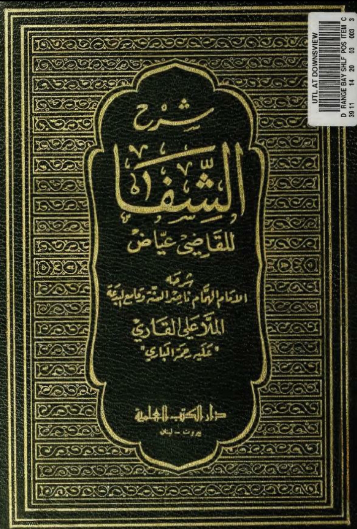 شرح الشفا Maktabah Az Zaen مكتبة الزين