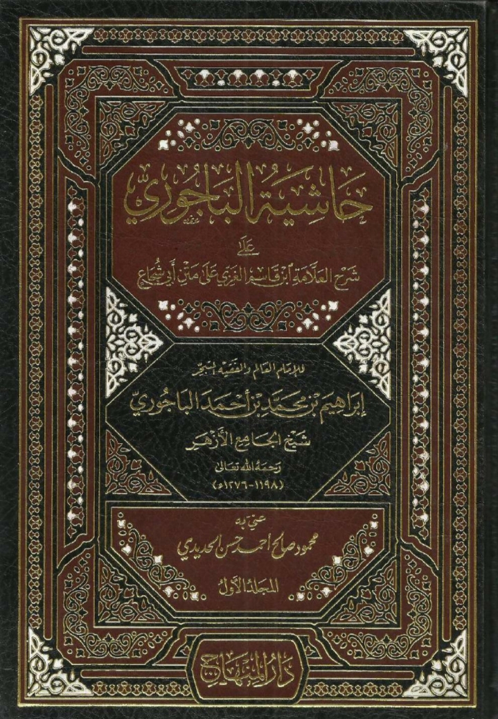 حاشية الباجوري على شرح ابن قاسم الغزي maktabah az zaen مكتبة الزين