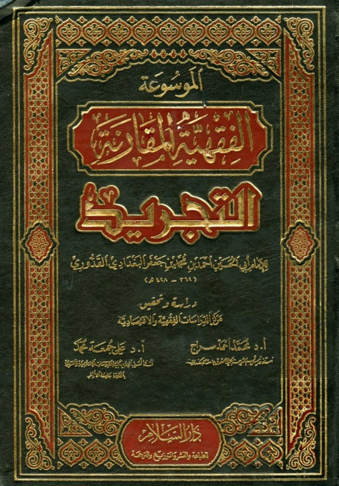 الموسوعة الفقهية المقارنة – Maktabah Az Zaen – مكتبة الزين