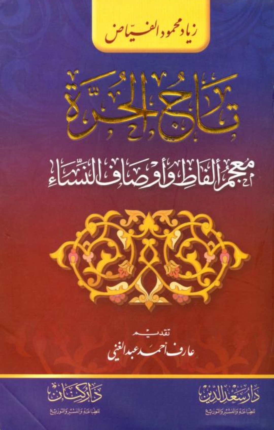 تاج الحرة Maktabah Az Zaen مكتبة الزين