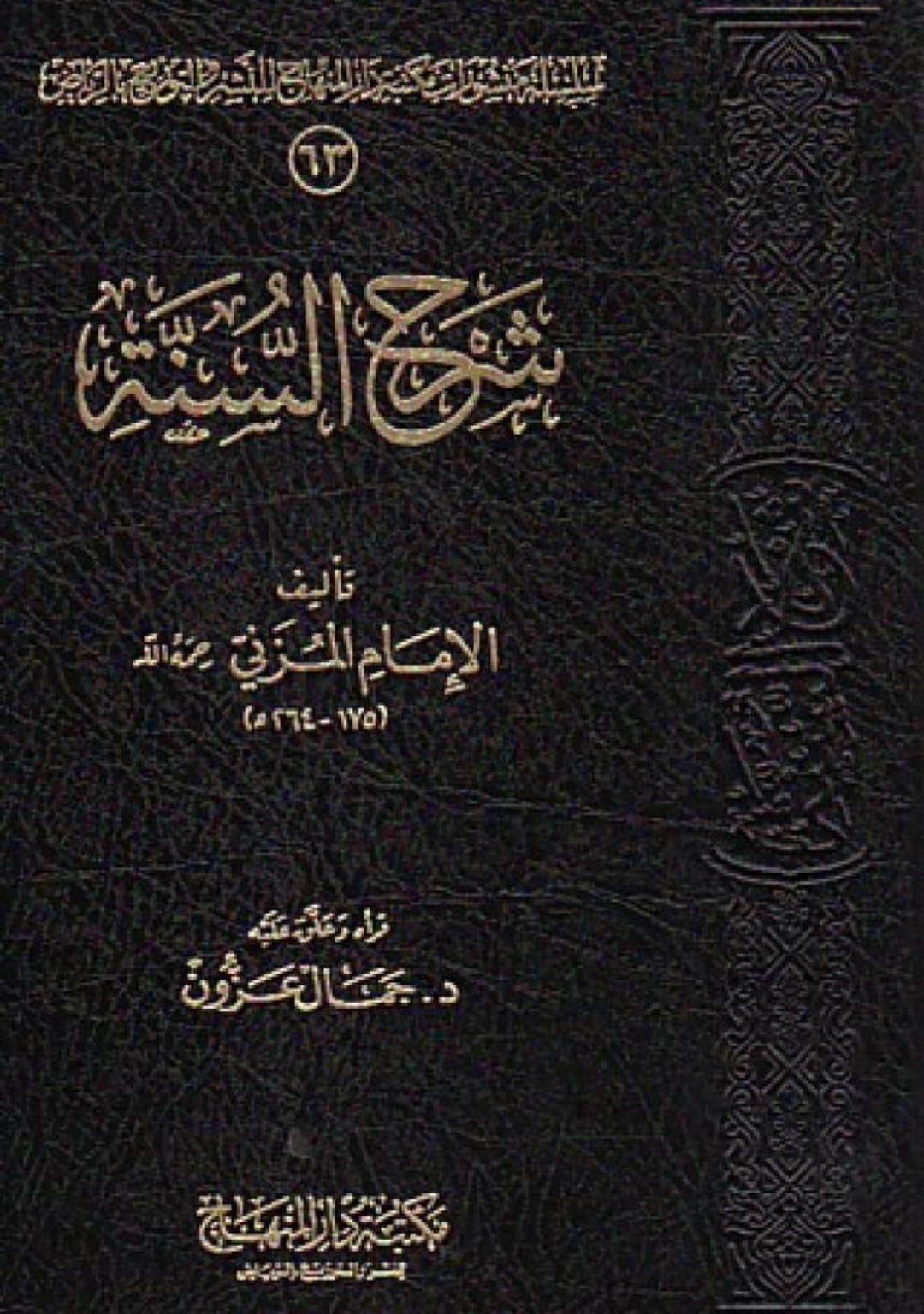 شرح السنة – Maktabah Az Zaen – مكتبة الزين