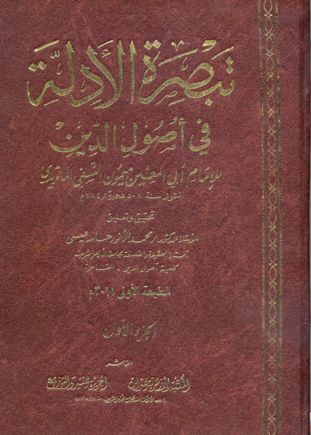 تبصرة الأدلة فى أصول الدين – Maktabah Az Zaen – مكتبة الزين