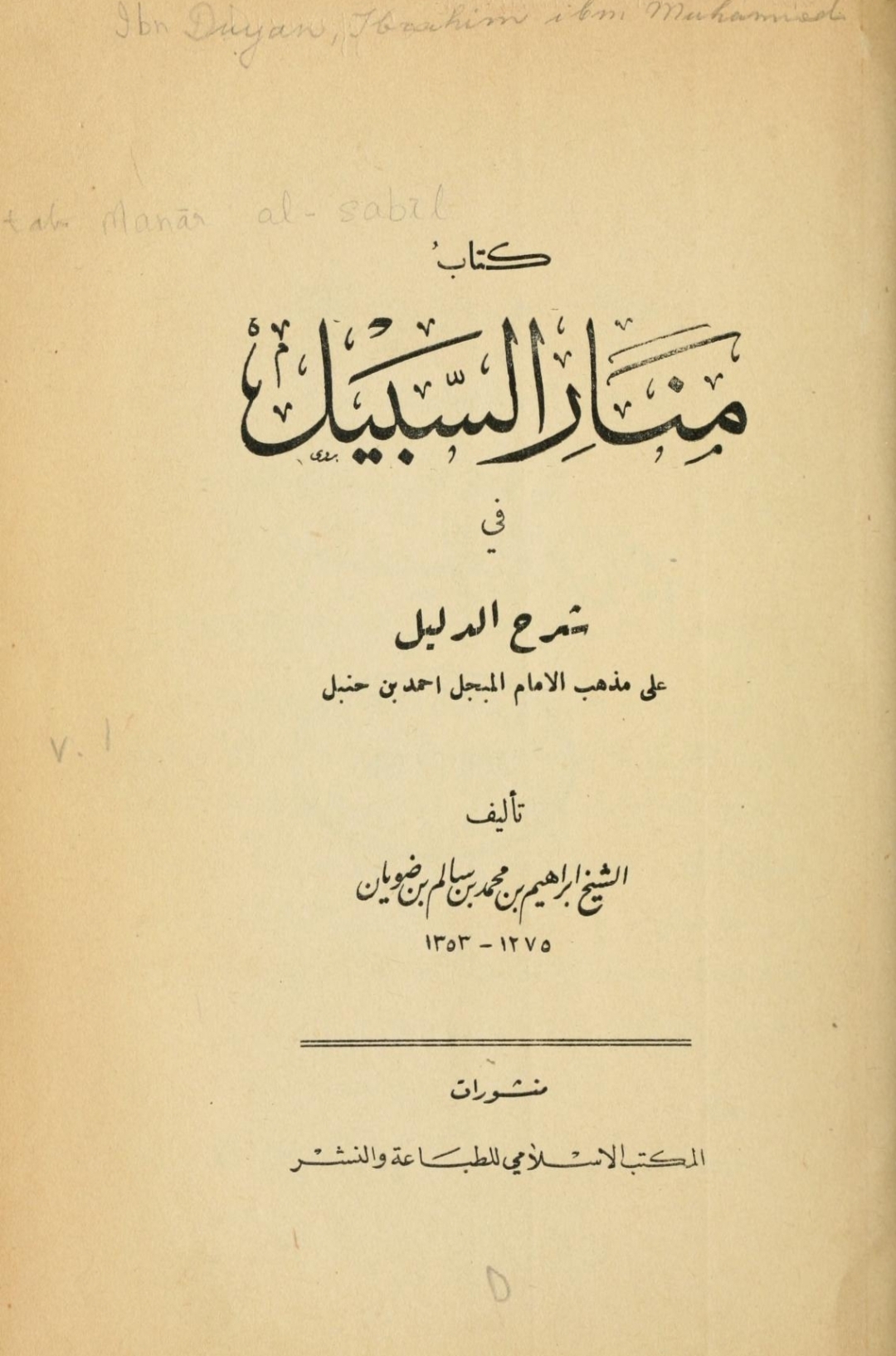 منار السبيل فى شرح الدليل Maktabah Az Zaen مكتبة الزين