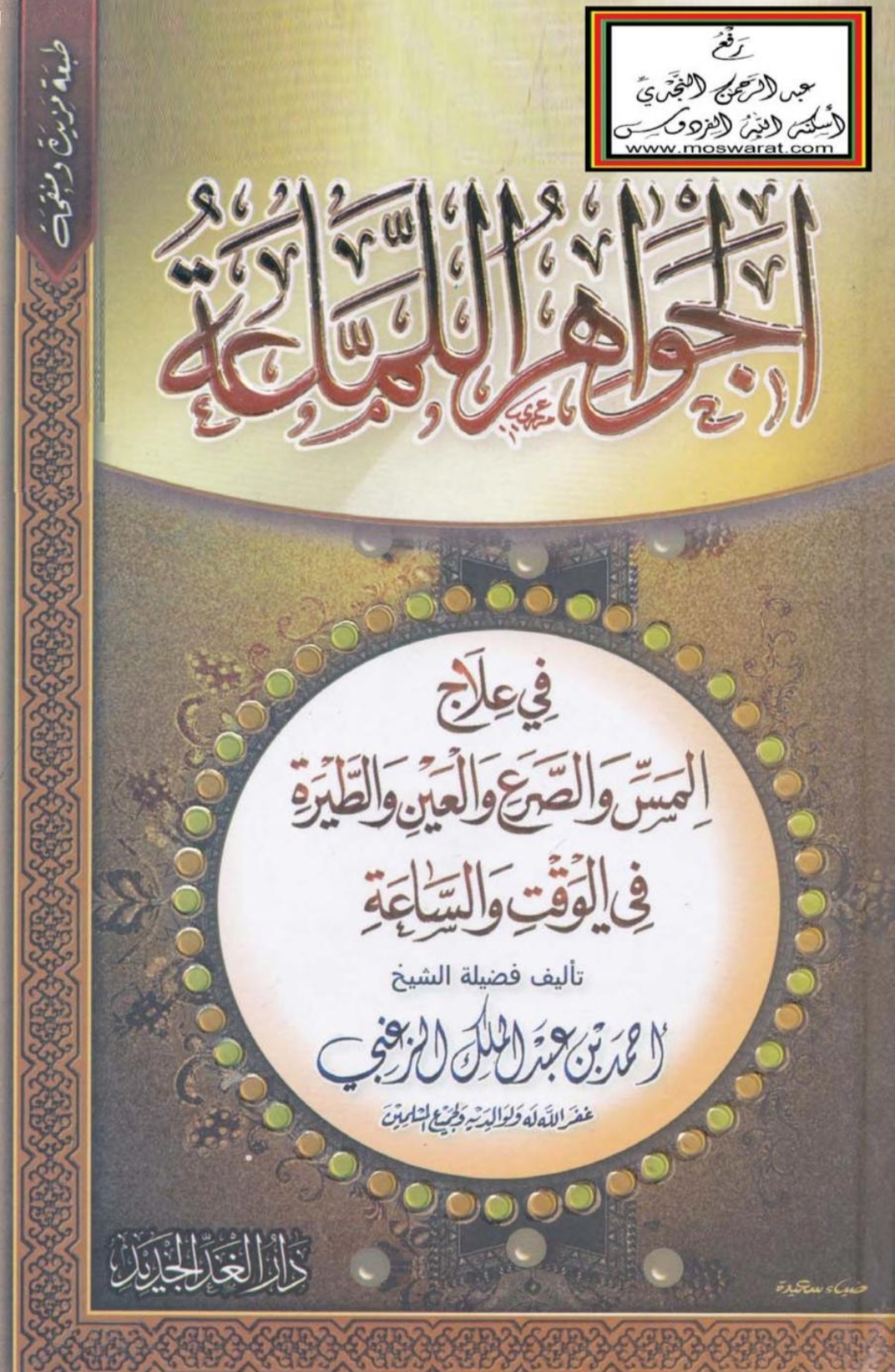 الجواهر اللماعة – Maktabah Az Zaen – مكتبة الزين