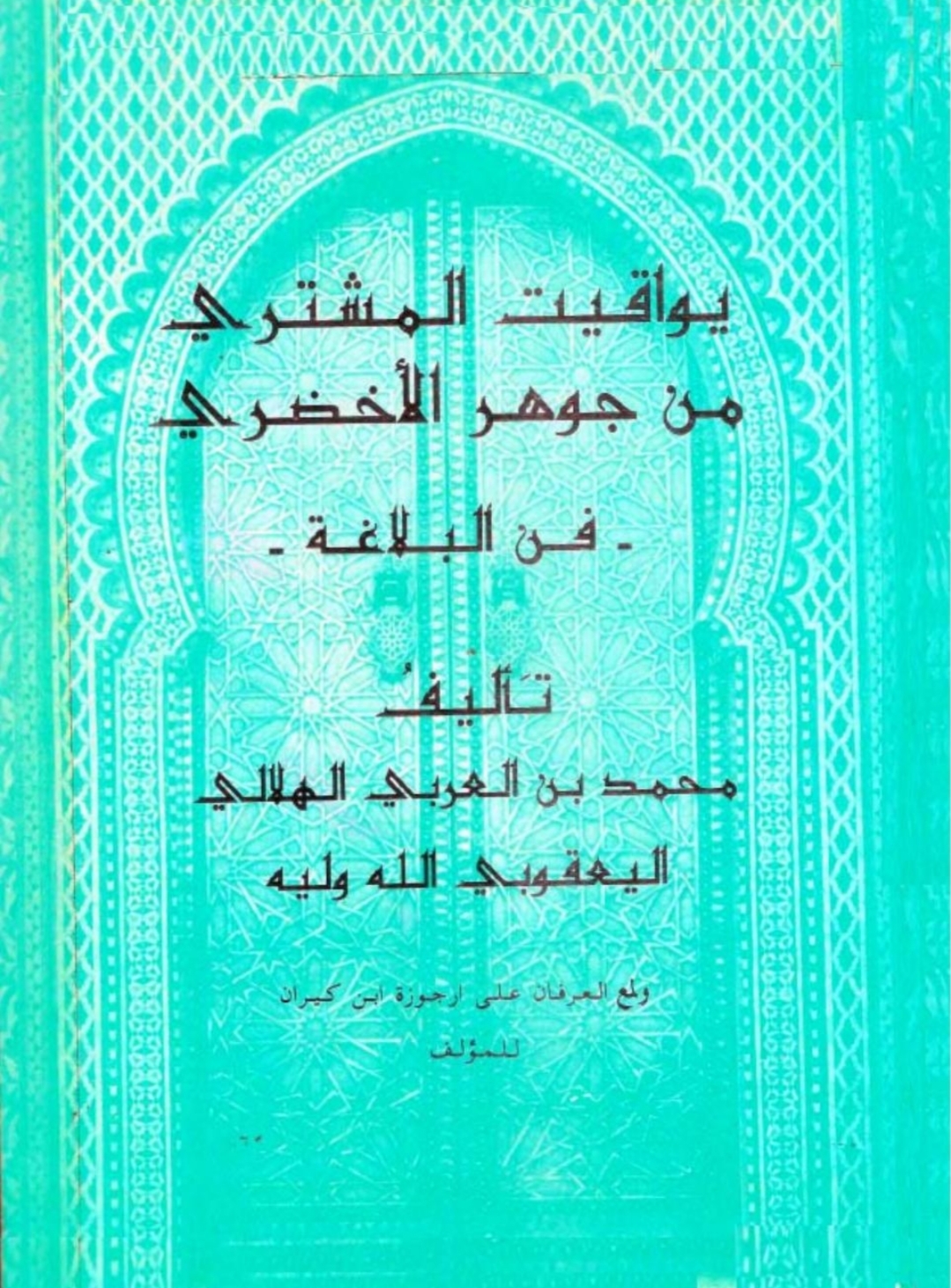 يواقيت المشتري من جواهر الأخضري – Maktabah Az Zaen – مكتبة الزين