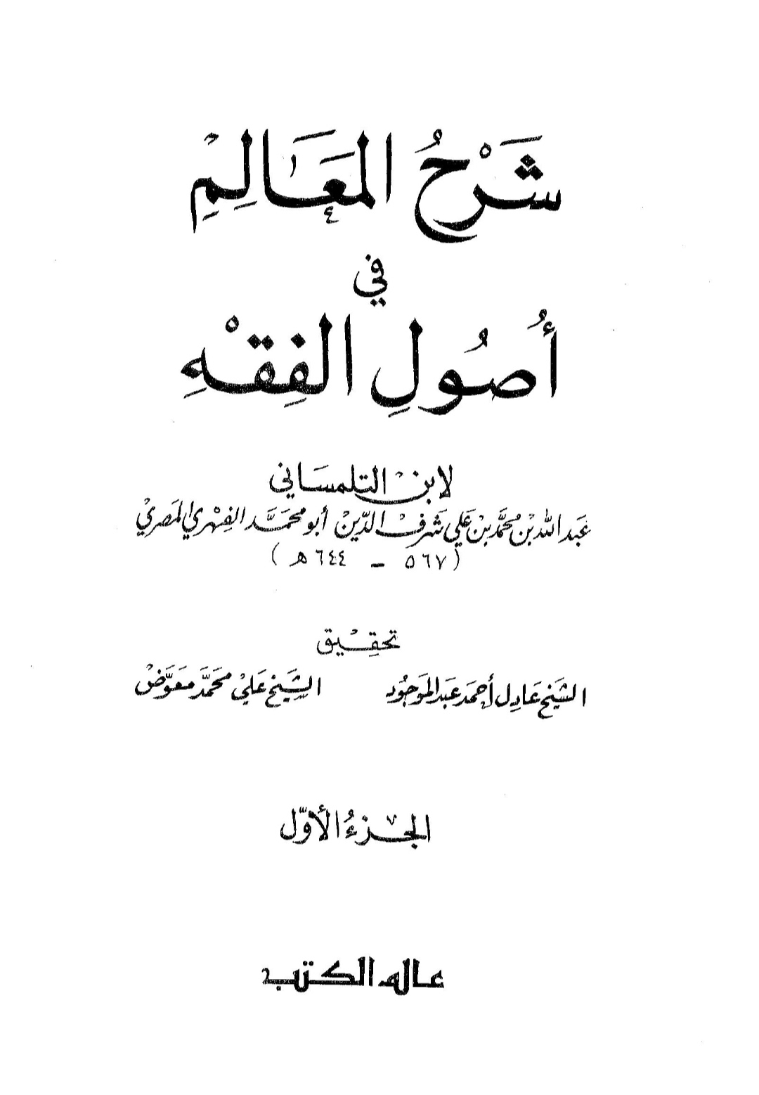 شرح المعالم فى أصول الفقه Maktabah Az Zaen مكتبة الزين 7578