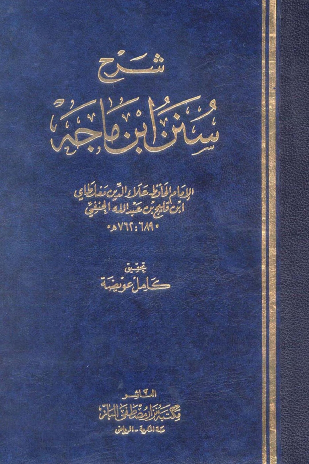 شرح سنن ابن ماجه للمغلطاي Maktabah Az Zaen مكتبة الزين