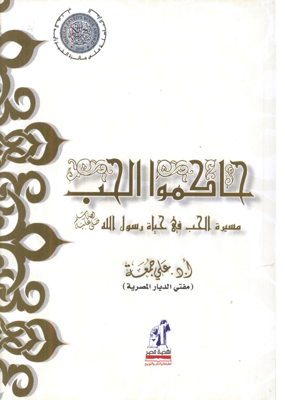 حاكموا الحب Maktabah Az Zaen مكتبة الزين