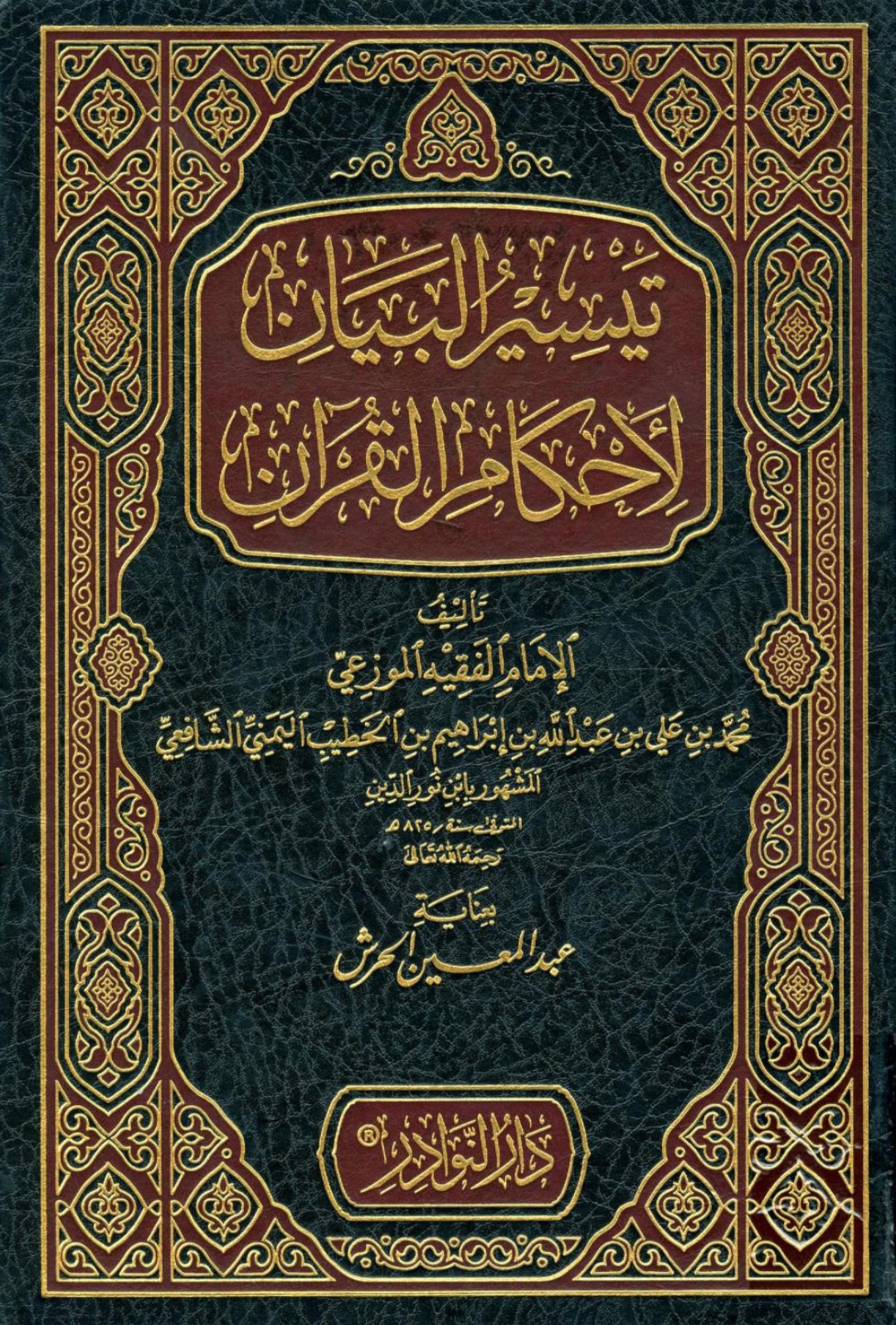 تيسير البيان لأحكام القرآن Maktabah Az Zaen مكتبة الزين