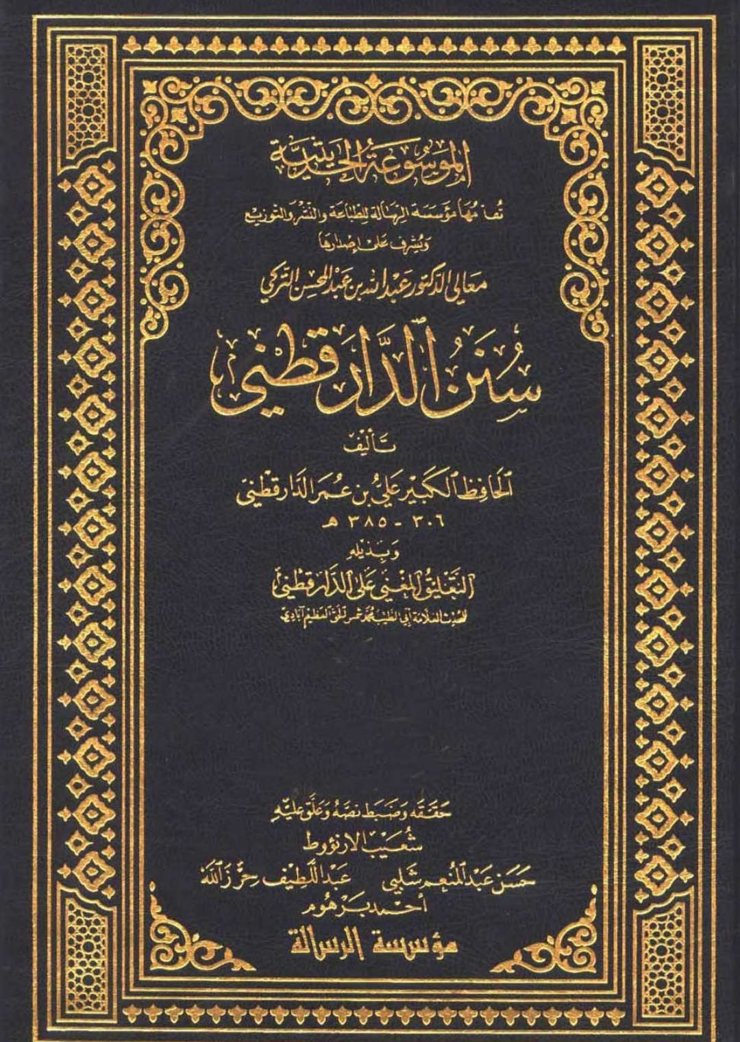 سنن الدارقطني Maktabah Az Zaen مكتبة الزين