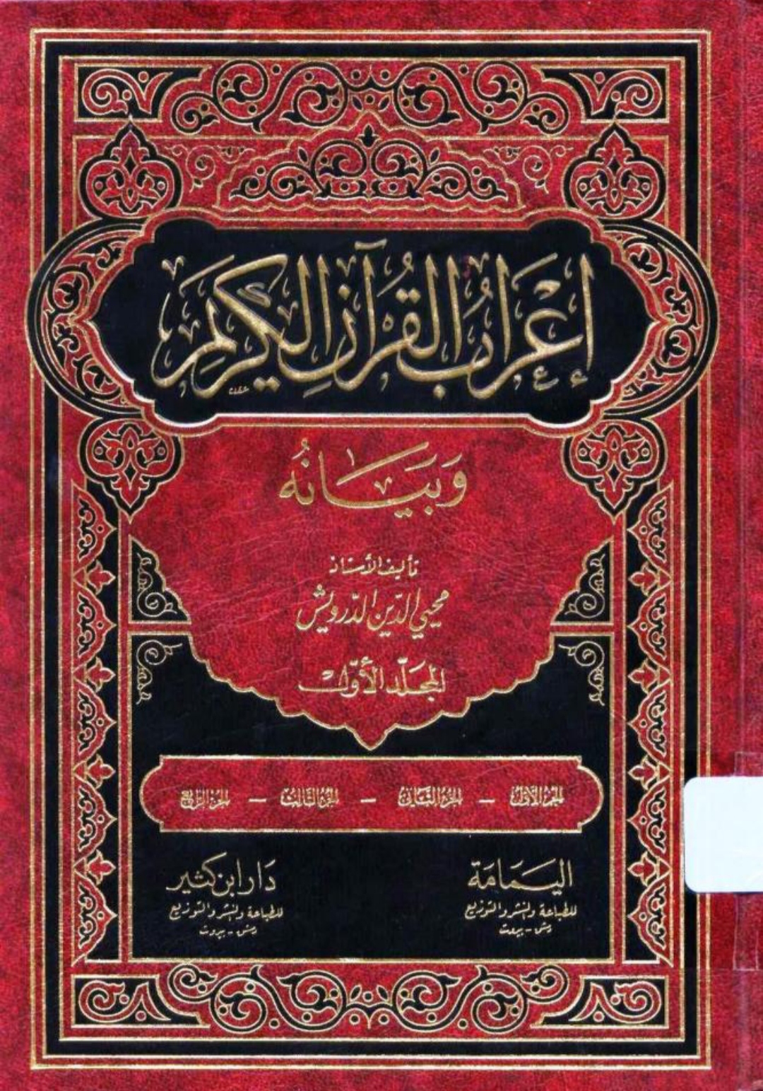 إعراب القرآن الكريم Maktabah Az Zaen مكتبة الزين