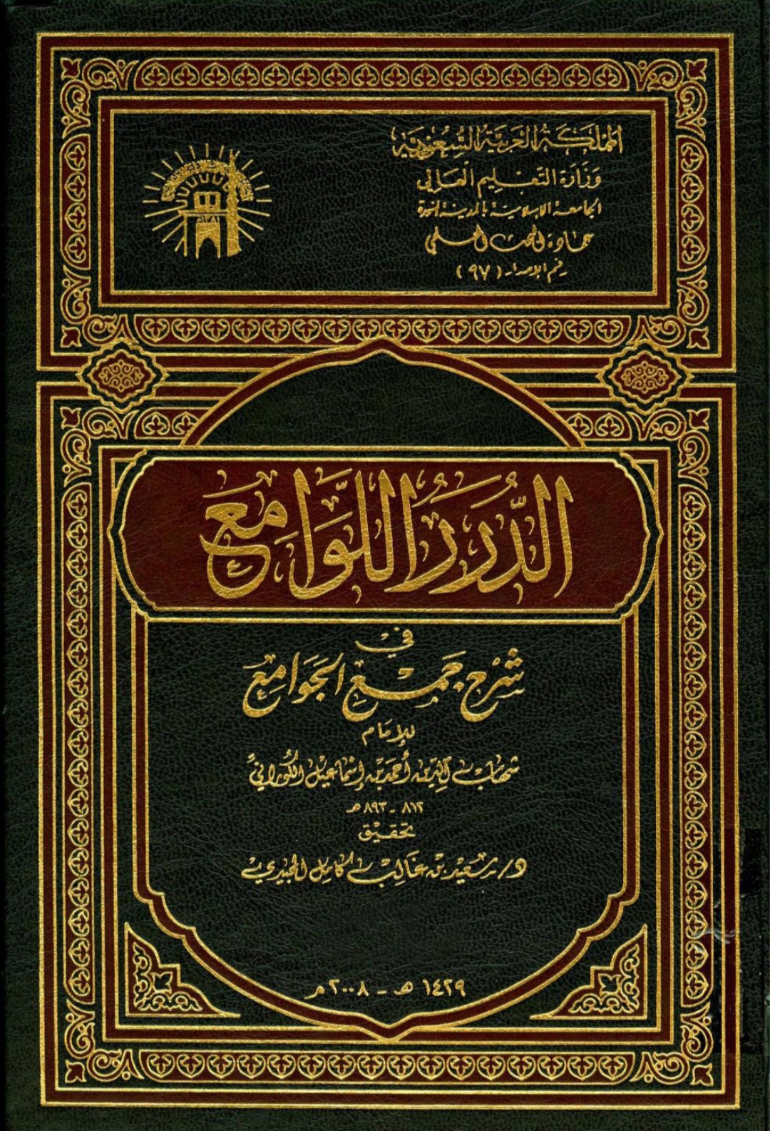 الدرر اللوامع فى شرح جمع الجوامع Maktabah Az Zaen مكتبة الزين