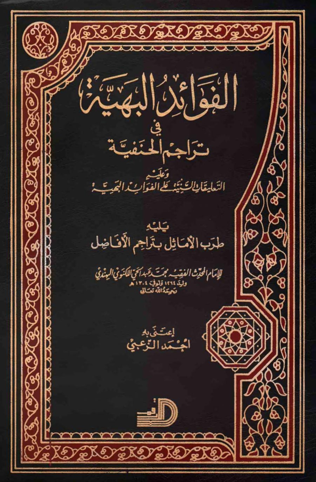 الفوائد البهية فى تراجم الحنفية Maktabah Az Zaen مكتبة الزين