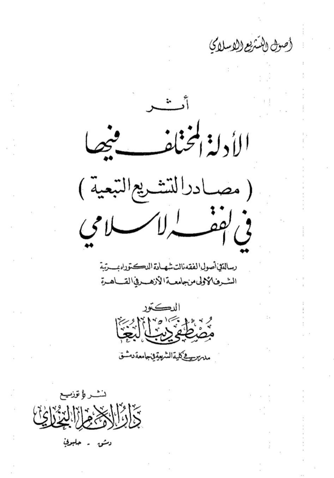 أثر الأدلة المختلف فيها Maktabah Az Zaen مكتبة الزين