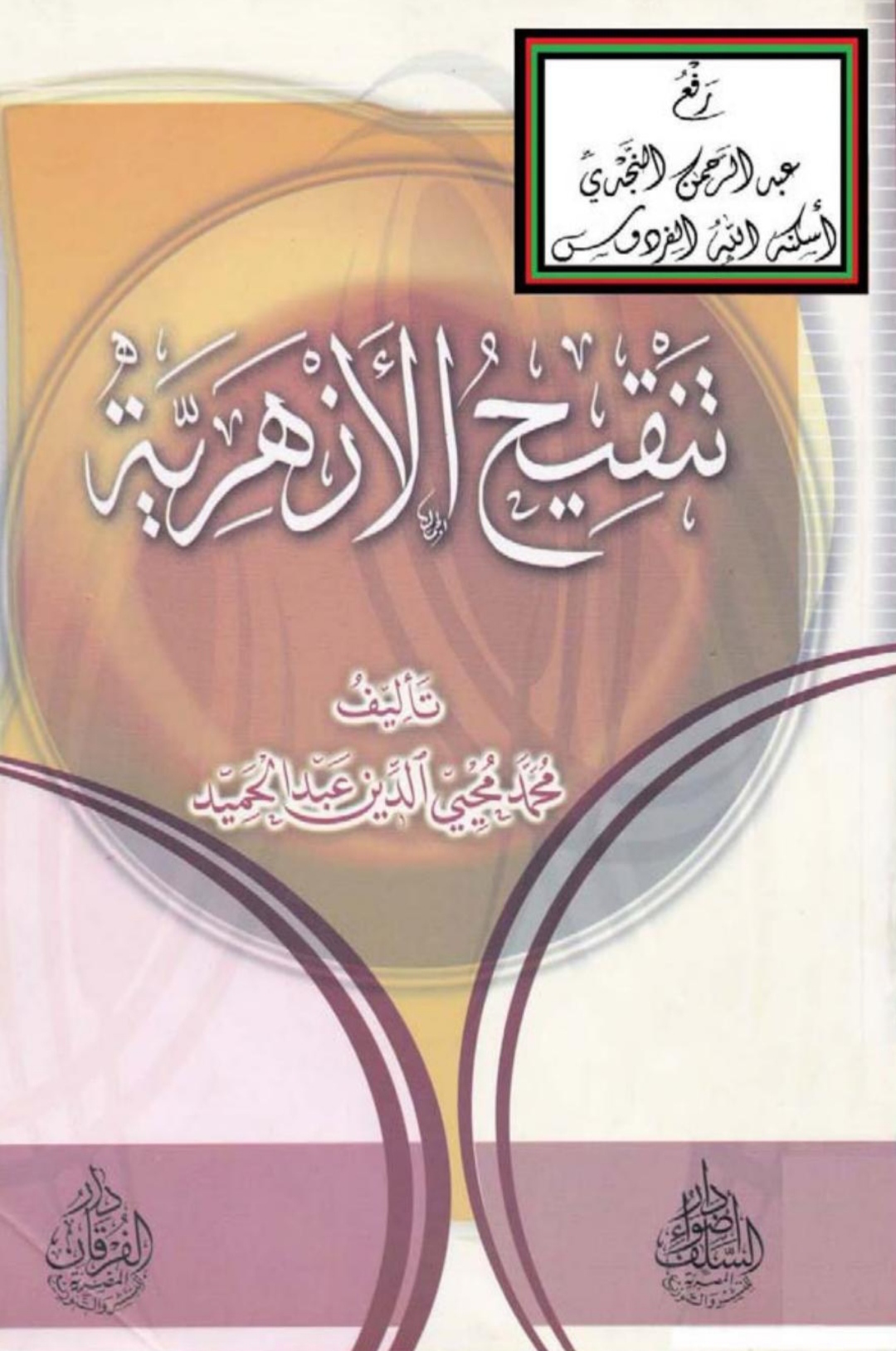 تنقيح الأزهرية Maktabah Az Zaen مكتبة الزين