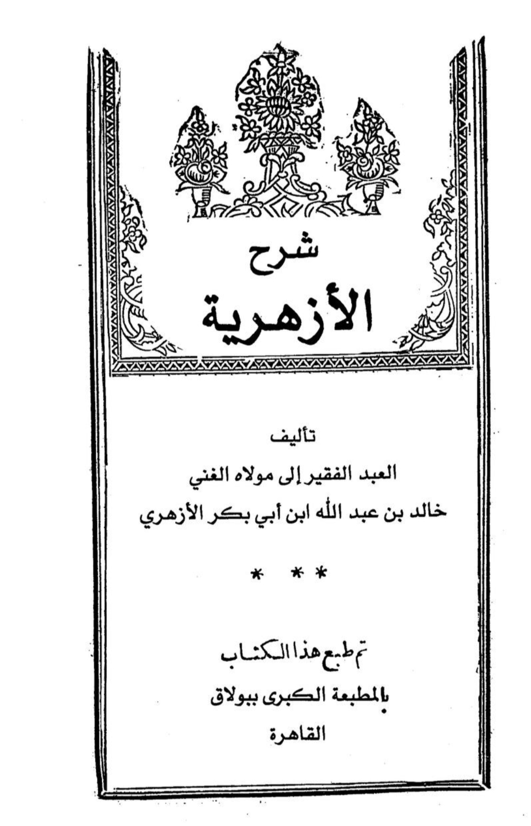 شرح الأزهرية Maktabah Az Zaen مكتبة الزين