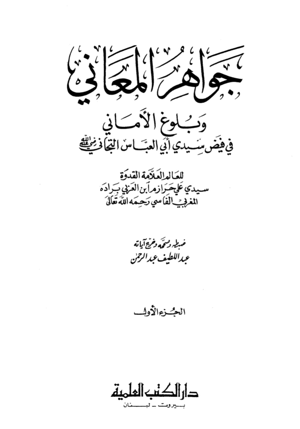 جواهر المعاني وبلوغ الأماني Maktabah Az Zaen مكتبة الزين