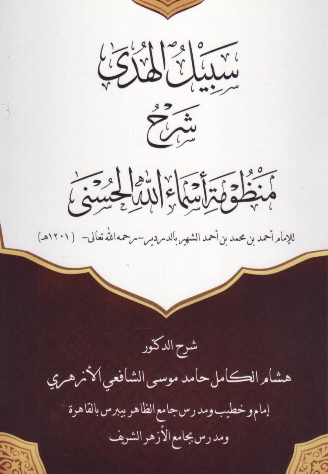 سبيل الهدى شرح منظومة أسماء الله الحسنى Maktabah Az Zaen مكتبة الزين