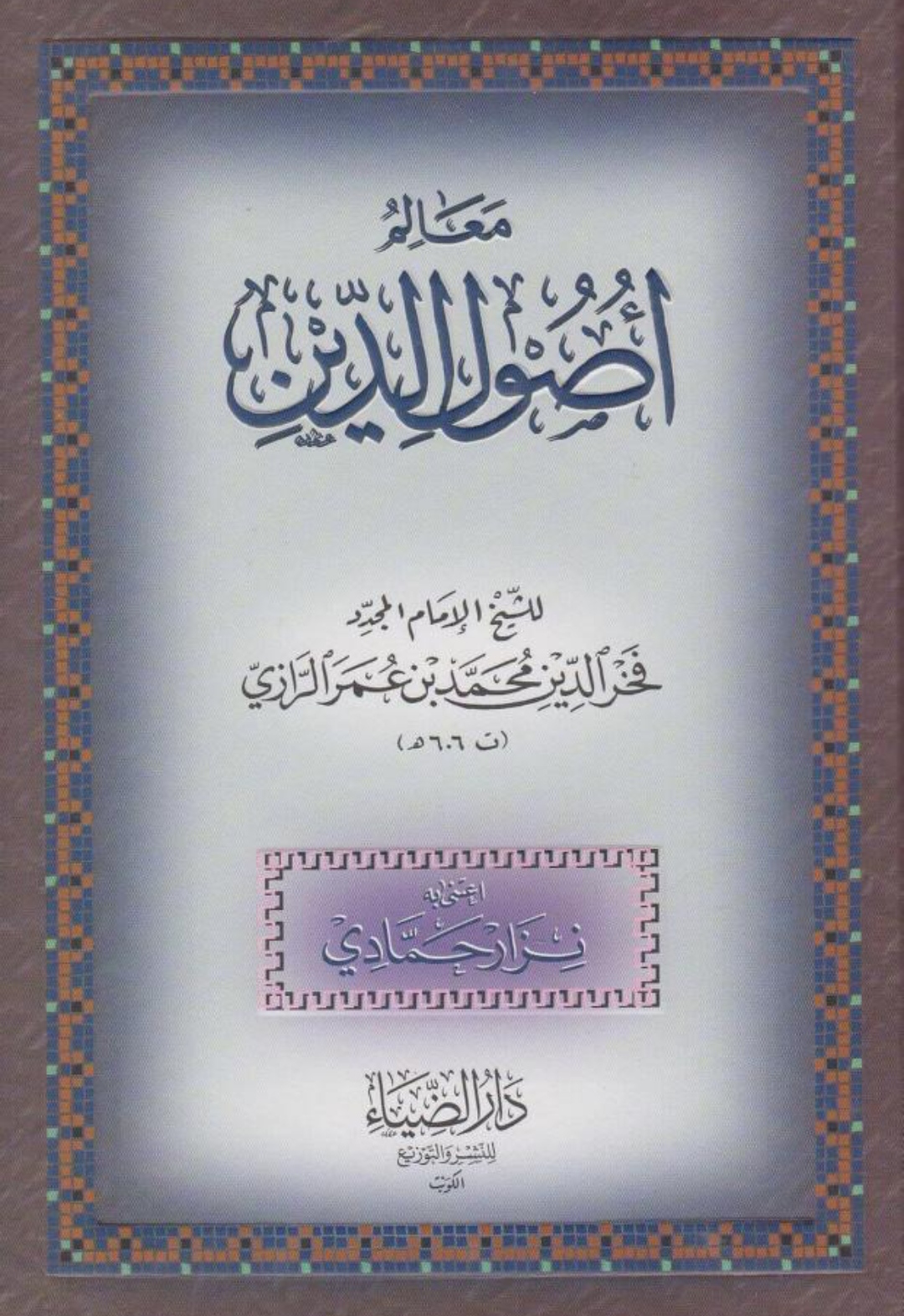 معالم أصول الدين Maktabah Az Zaen مكتبة الزين