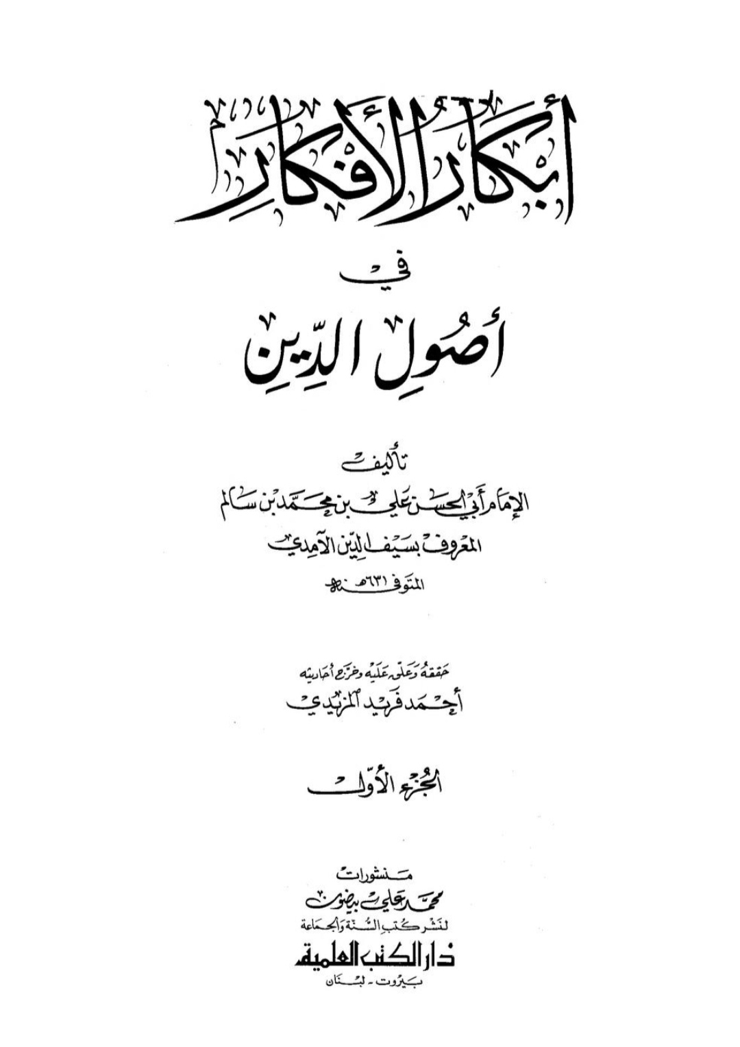 أبكار الأفكار فى أصول الدين Maktabah Az Zaen مكتبة الزين