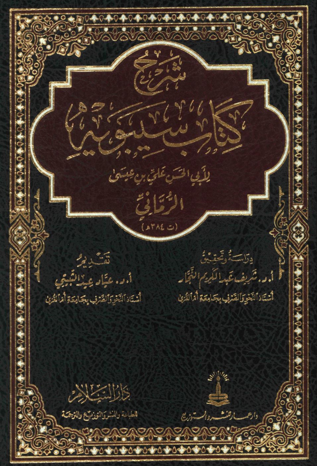 شرح كتاب سيبويه للرماني Maktabah Az Zaen مكتبة الزين