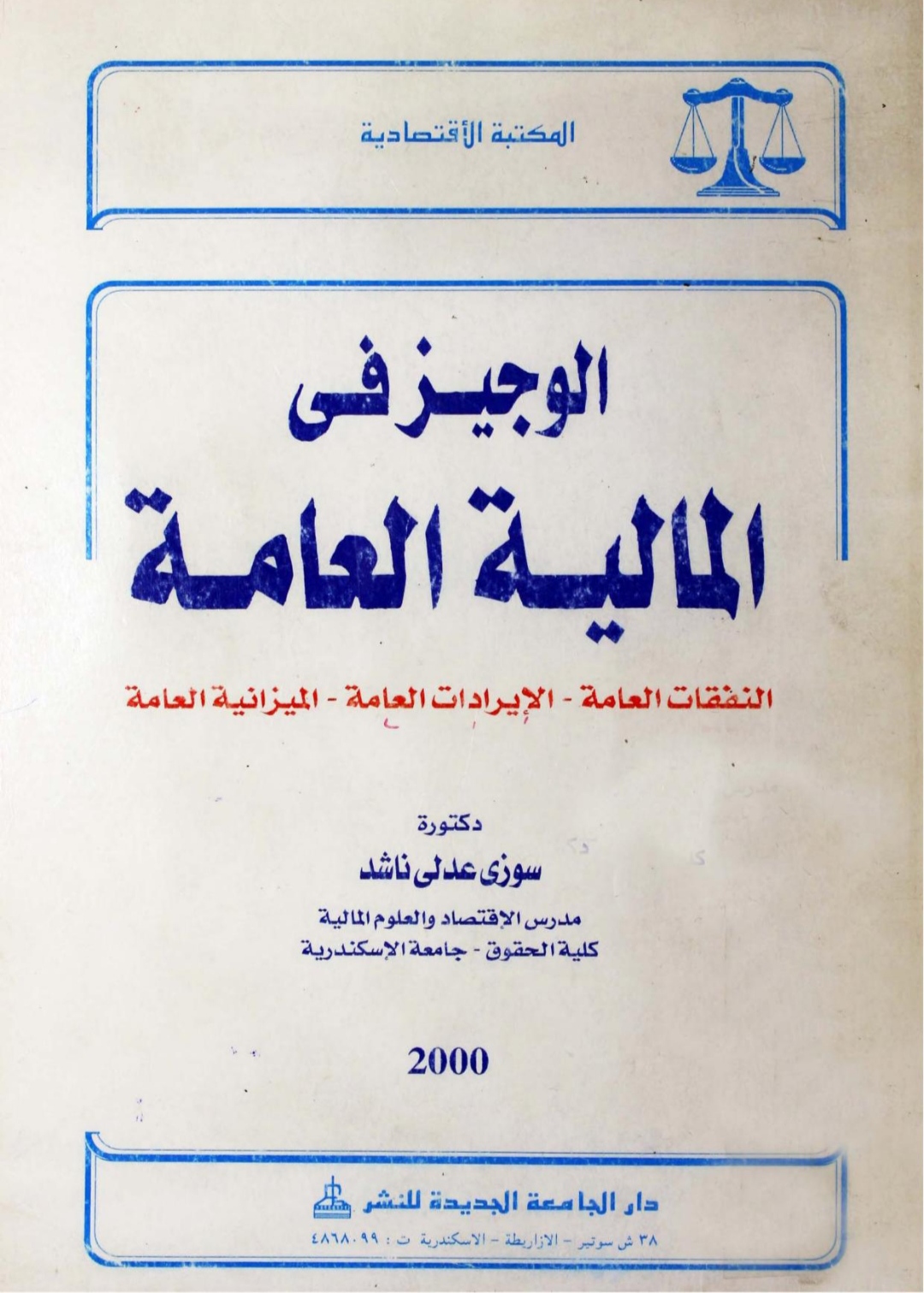 الوجيز فى المالية العامة Maktabah Az Zaen مكتبة الزين