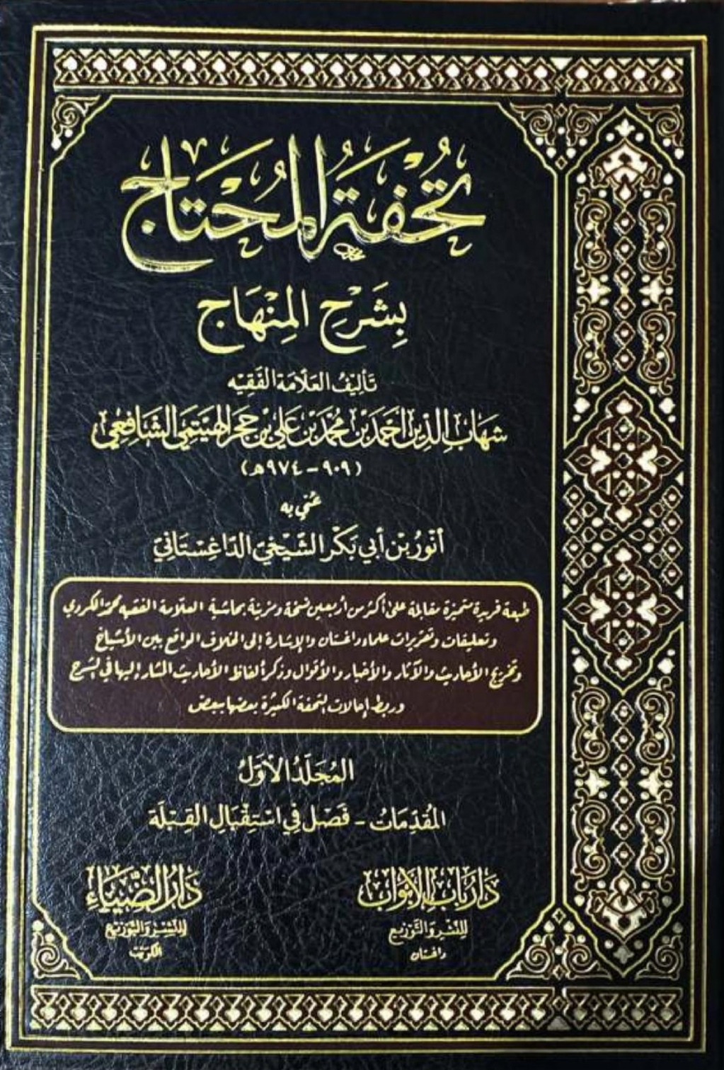 تحفة المحتاج بشرح المنهاج Maktabah Az Zaen مكتبة الزين