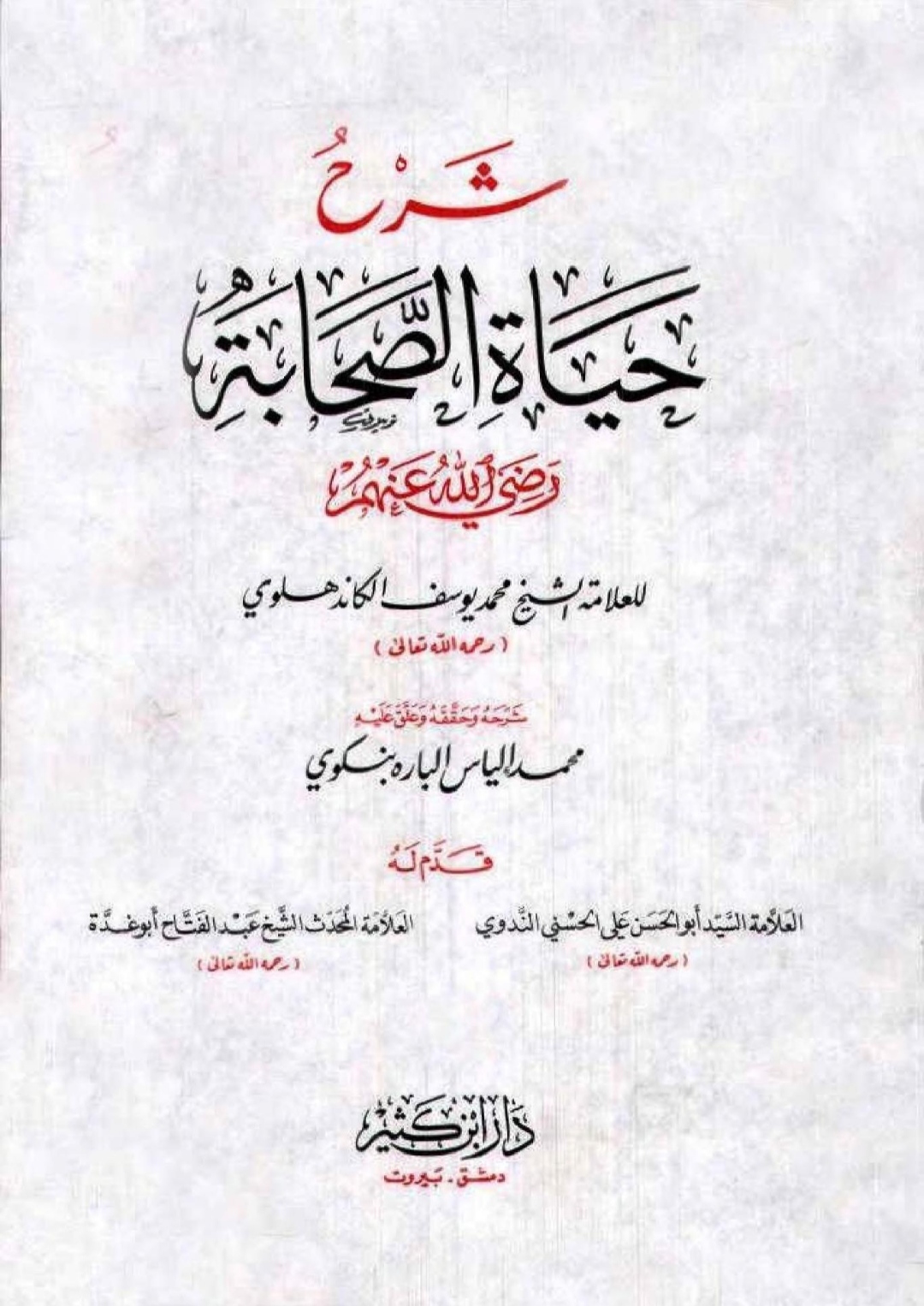 شرح حياة الصحابة Maktabah Az Zaen مكتبة الزين 4794