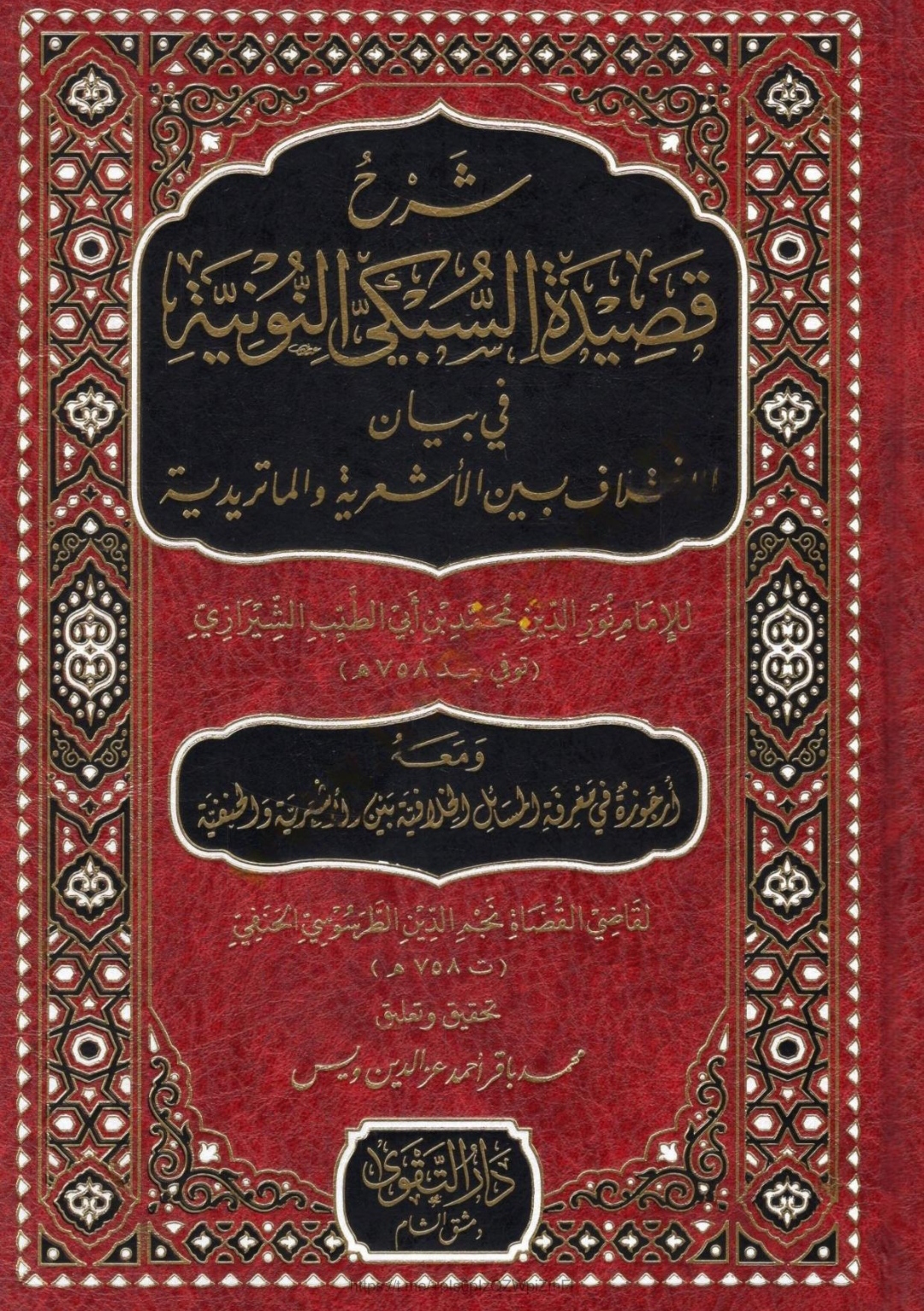 شرح قصيدة السبكي النونية Maktabah Az Zaen مكتبة الزين