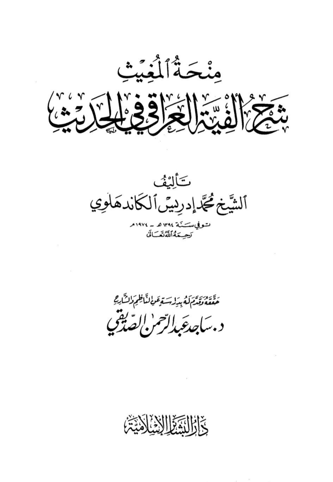 منحة المغيث شرح ألفية العراقي فى الحديث Maktabah Az Zaen مكتبة الزين 4274