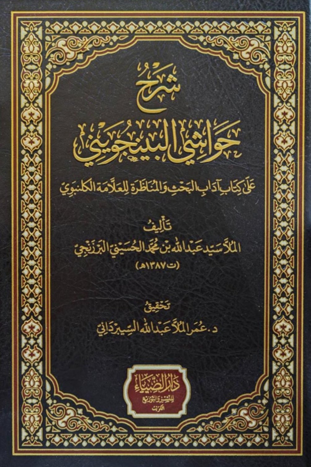 شرح حواشي البينجويني Maktabah Az Zaen مكتبة الزين