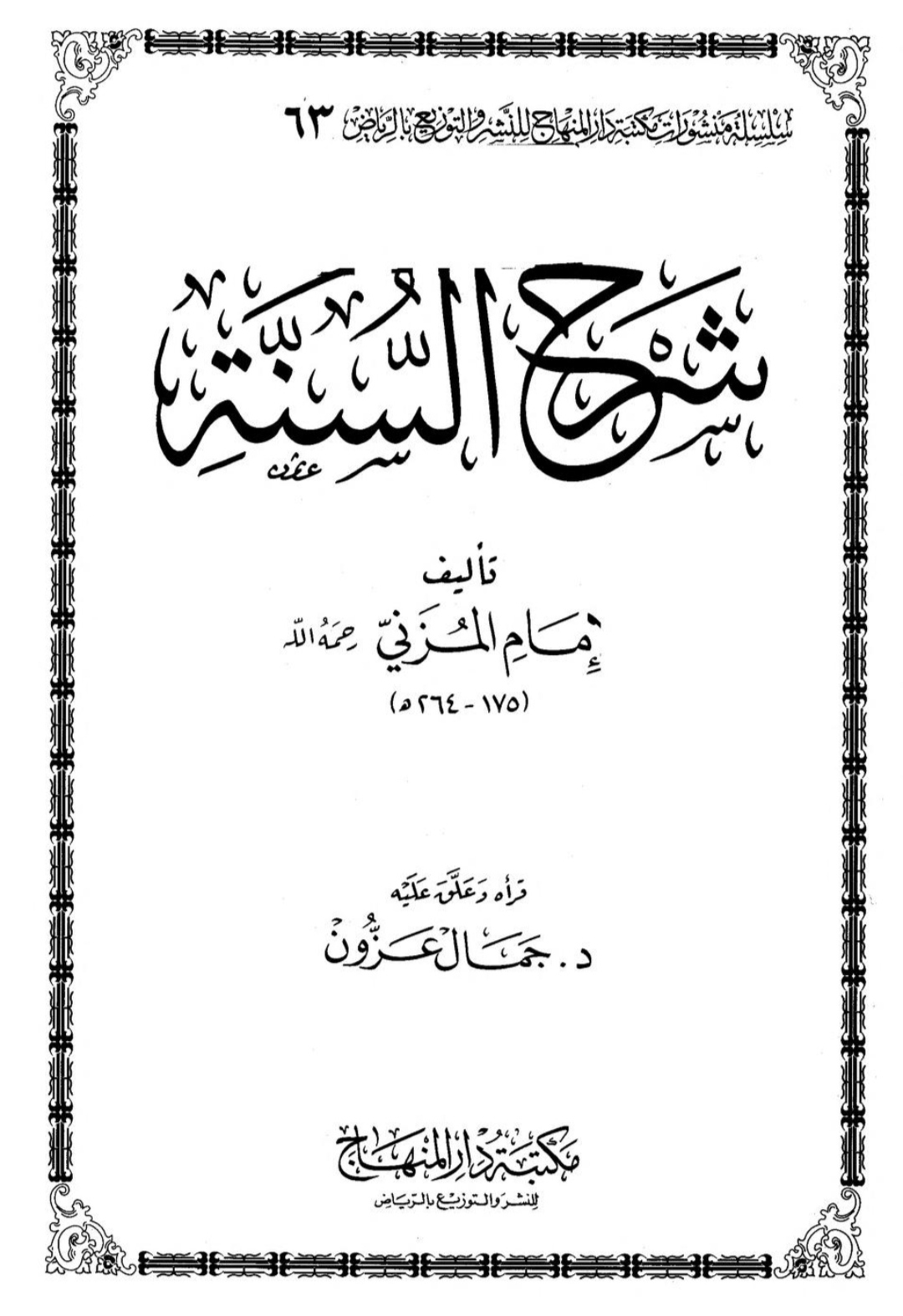 شرح السنة Maktabah Az Zaen مكتبة الزين