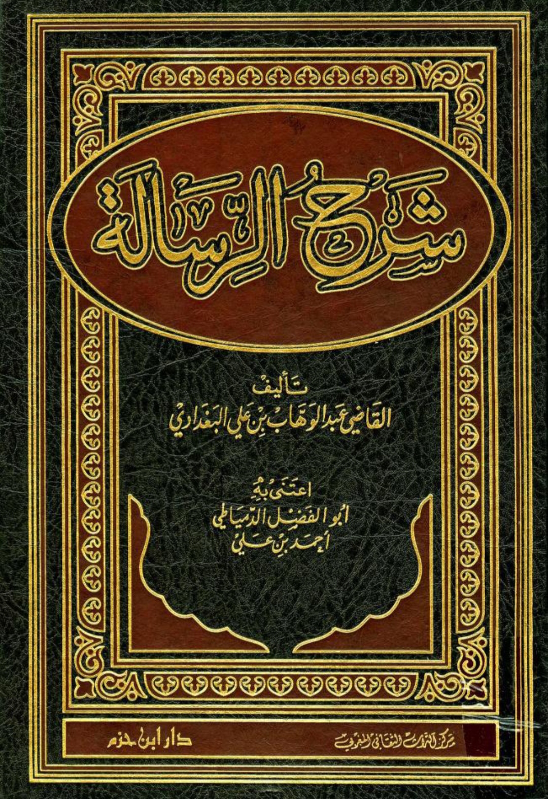 شرح الرسالة Maktabah Az Zaen مكتبة الزين