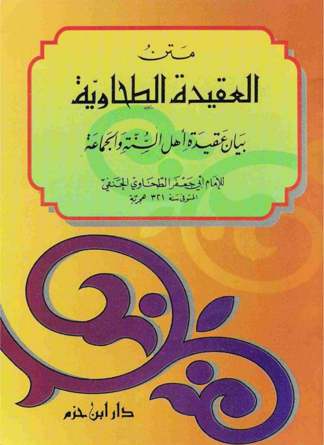 متن العقيدة الطحاوية Maktabah Az Zaen مكتبة الزين