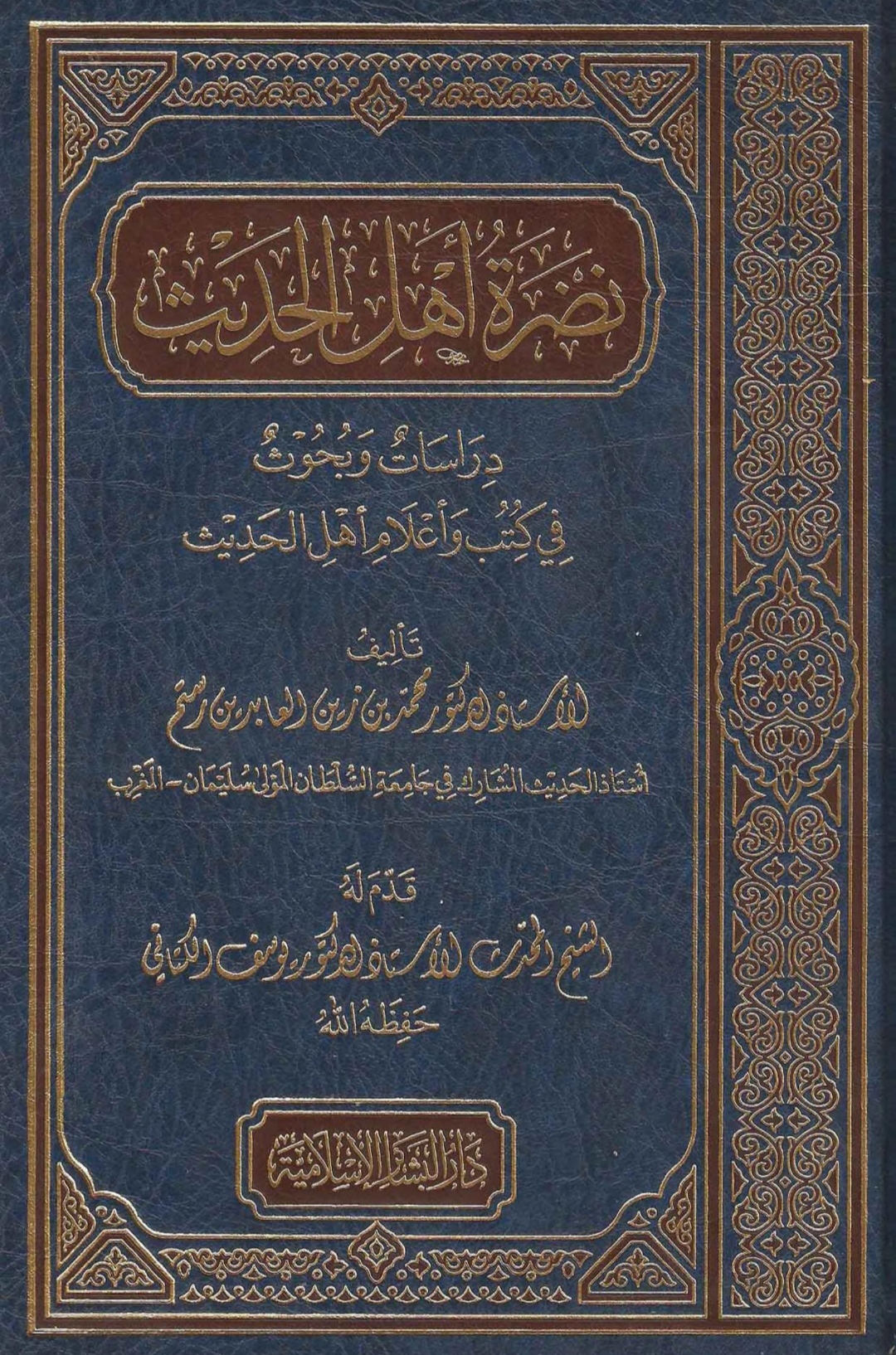 نضرة أهل الحديث Maktabah Az Zaen مكتبة الزين 4696