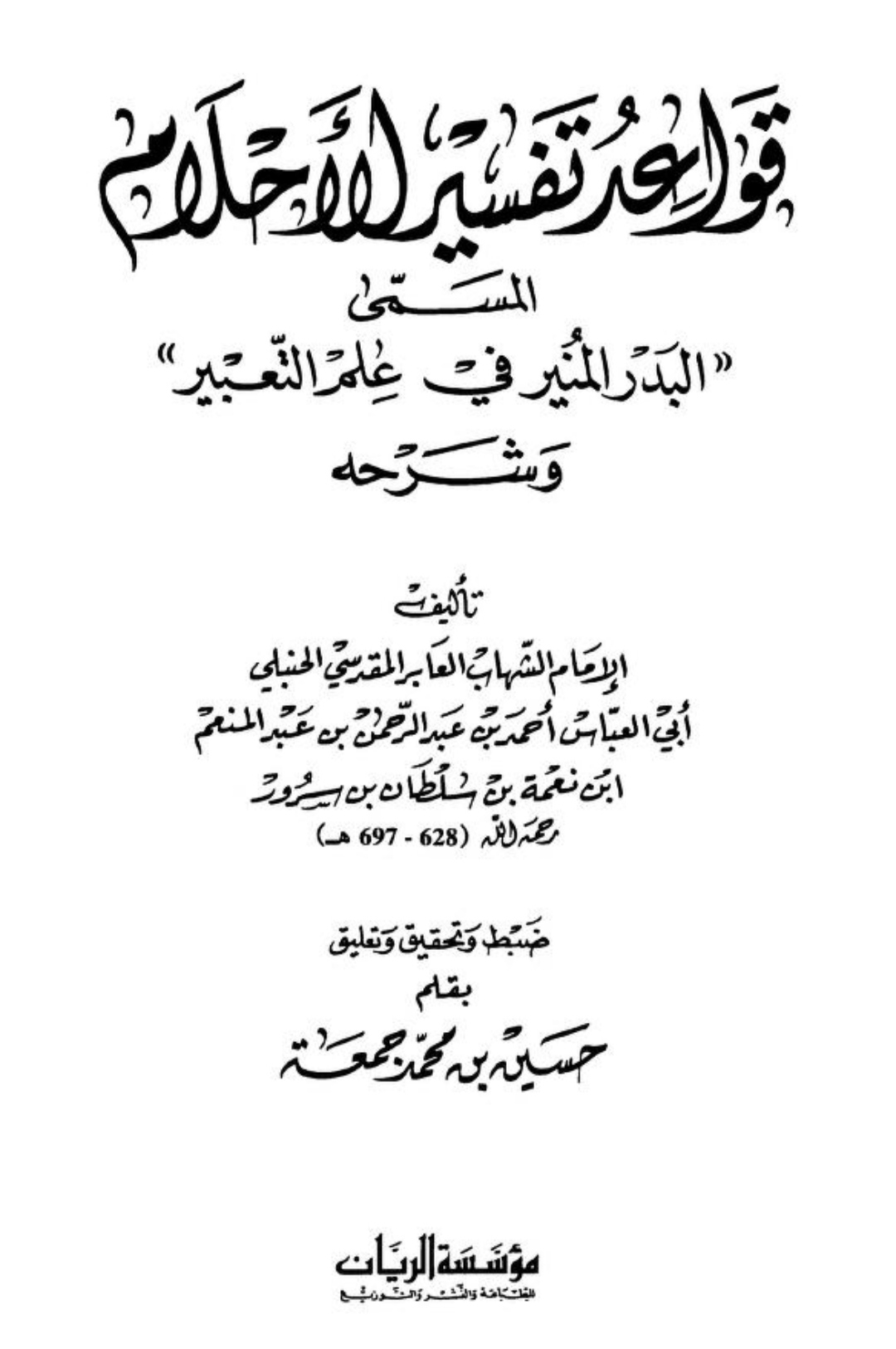 قواعد تفسير الأحلام Maktabah Az Zaen مكتبة الزين