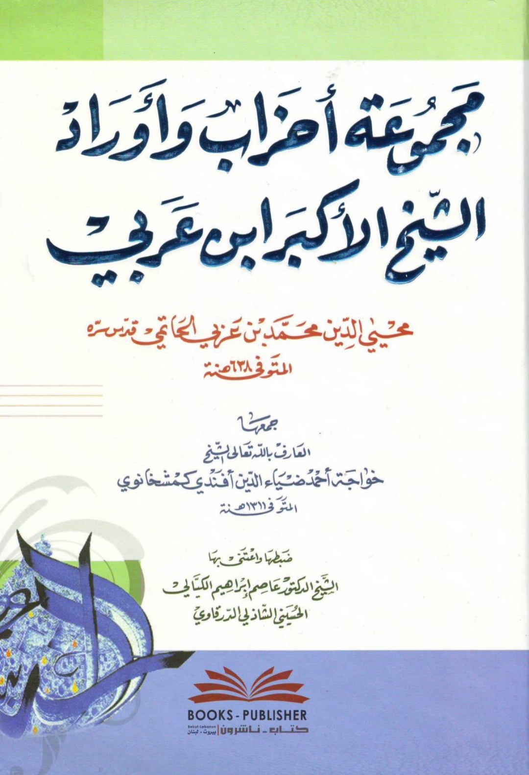 مجموعة أحزاب وأوراد الشيخ الأكبر ابن عربي Maktabah Az Zaen مكتبة الزين