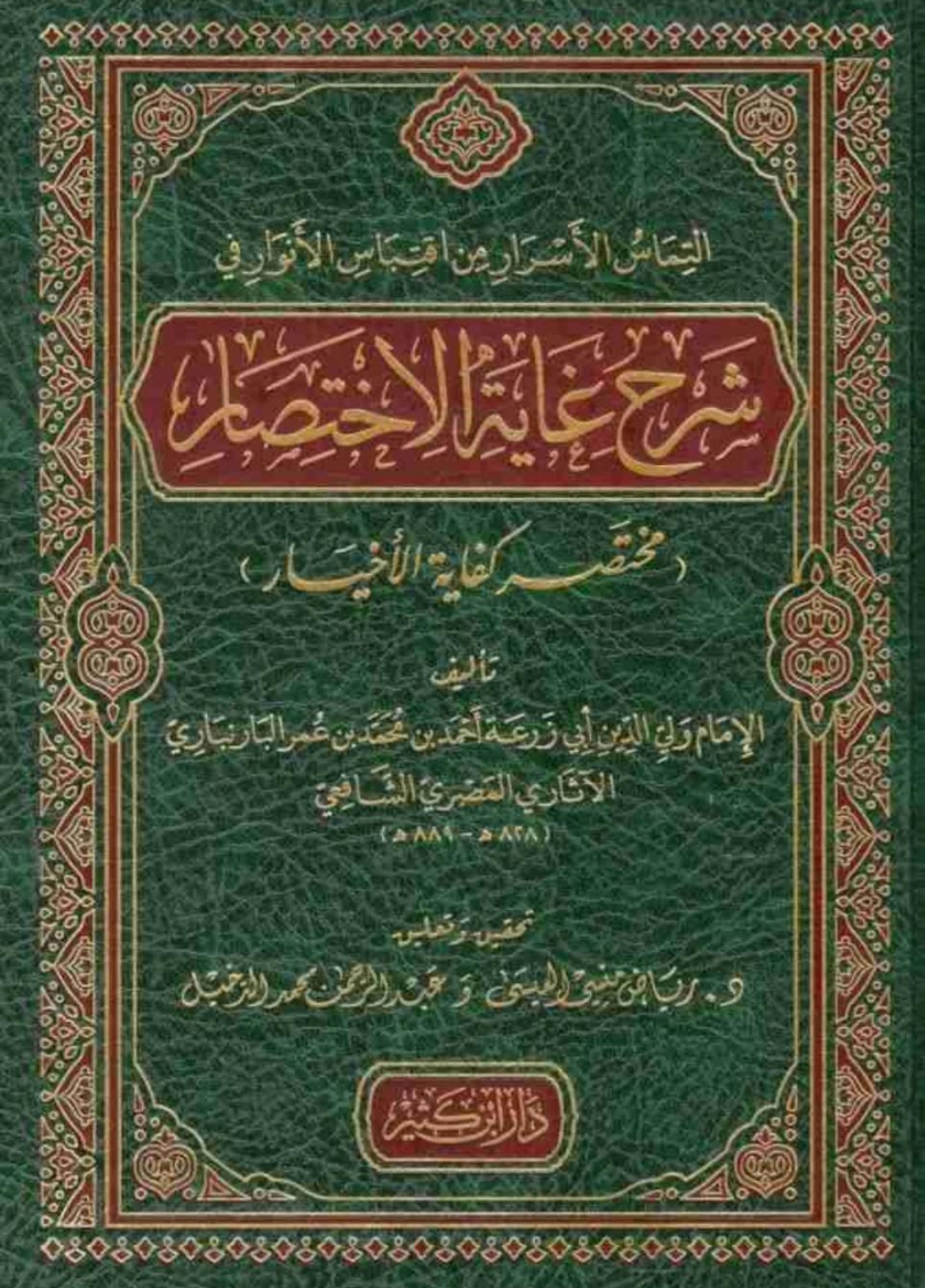 مختصر كفاية الأخيار Maktabah Az Zaen مكتبة الزين